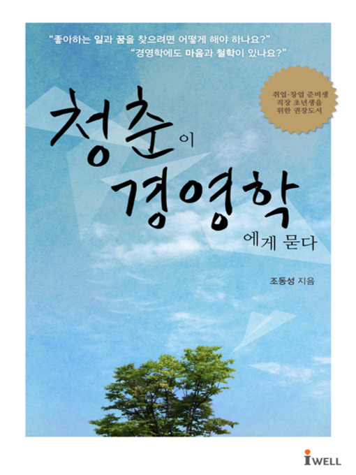 Title details for 청춘이 경영학에게 묻다 by 조동성 - Available